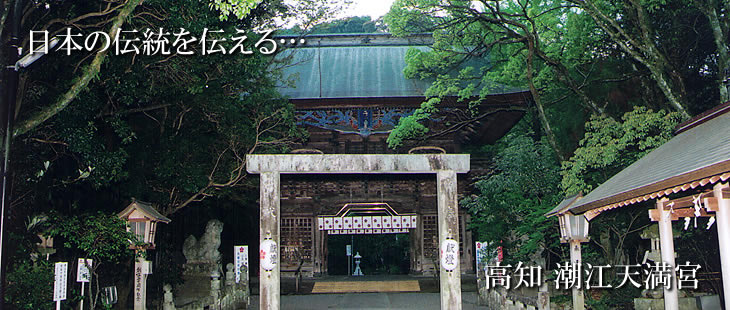日本の伝統を伝える・・・　高知の潮江天満宮 公式ホームページです。